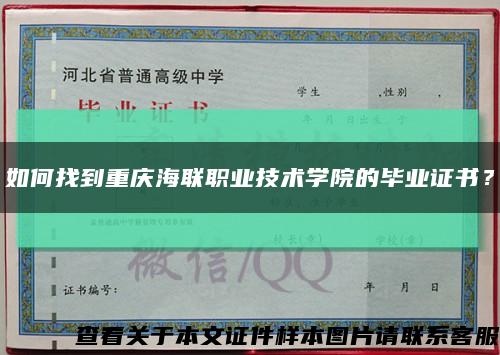 如何找到重庆海联职业技术学院的毕业证书？缩略图