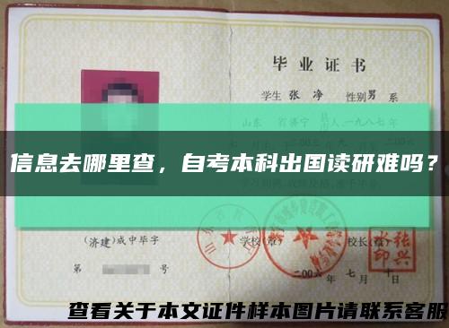信息去哪里查，自考本科出国读研难吗？缩略图