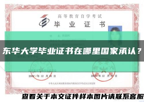 东华大学毕业证书在哪里国家承认？缩略图