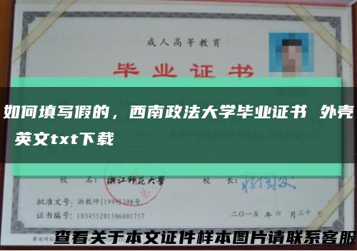 如何填写假的，西南政法大学毕业证书 外壳 英文txt下载缩略图