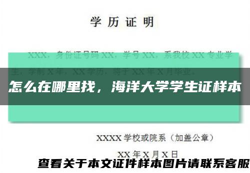怎么在哪里找，海洋大学学生证样本缩略图