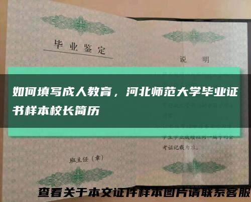 如何填写成人教育，河北师范大学毕业证书样本校长简历缩略图