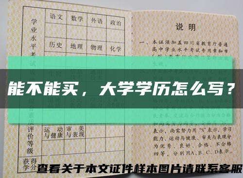 能不能买，大学学历怎么写？缩略图