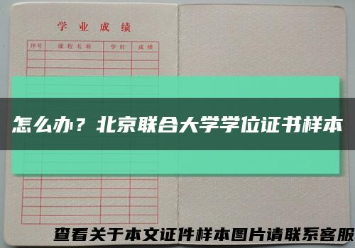 怎么办？北京联合大学学位证书样本缩略图