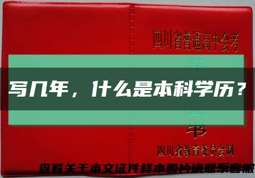 写几年，什么是本科学历？缩略图