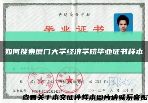 如何搜索厦门大学经济学院毕业证书样本缩略图