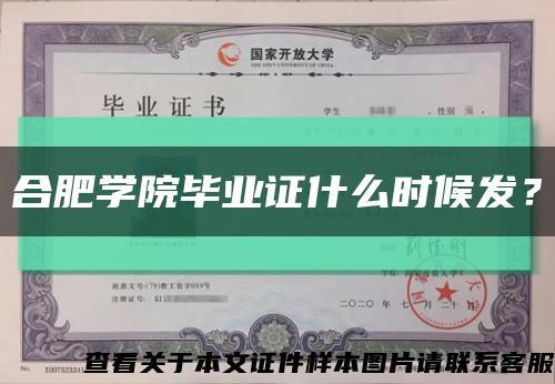 合肥学院毕业证什么时候发？缩略图