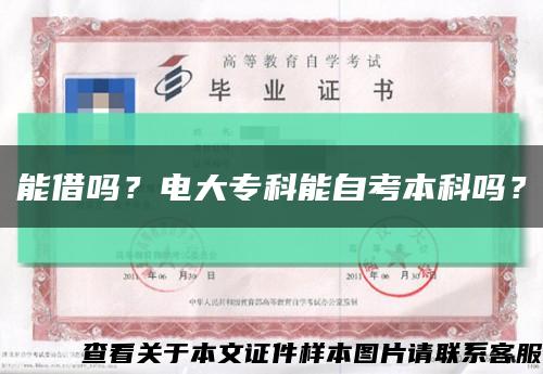 能借吗？电大专科能自考本科吗？缩略图