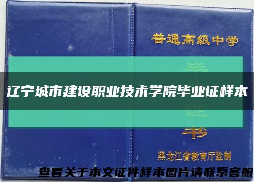 辽宁城市建设职业技术学院毕业证样本缩略图