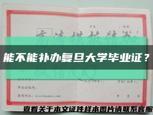 能不能补办复旦大学毕业证？缩略图