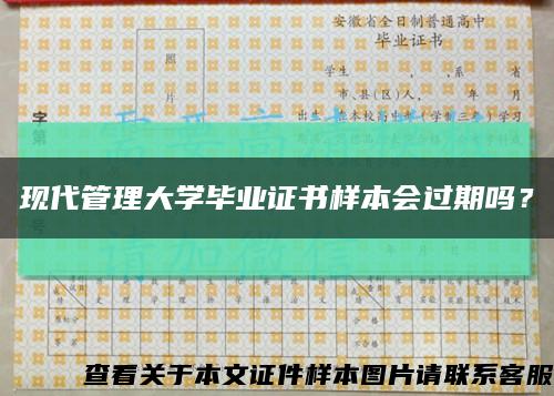 现代管理大学毕业证书样本会过期吗？缩略图