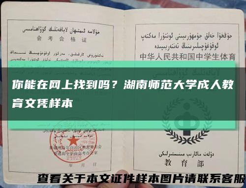 你能在网上找到吗？湖南师范大学成人教育文凭样本缩略图