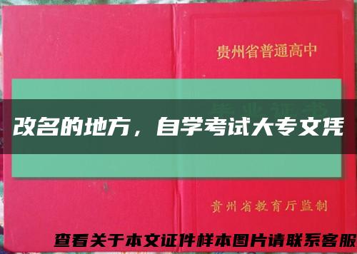改名的地方，自学考试大专文凭缩略图