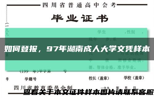 如何登报，97年湖南成人大学文凭样本缩略图