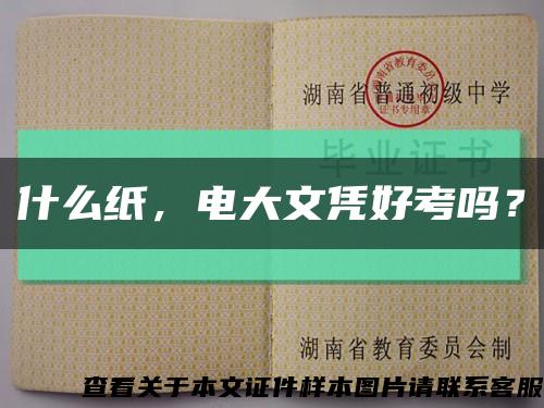 什么纸，电大文凭好考吗？缩略图