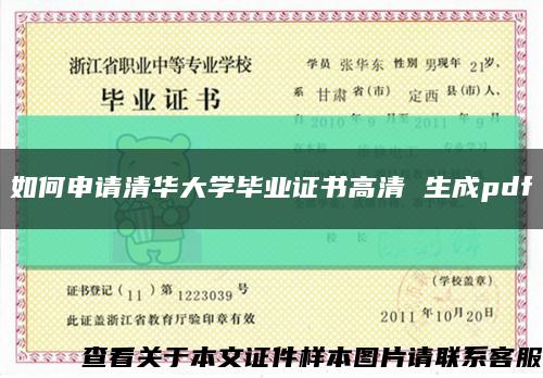 如何申请清华大学毕业证书高清 生成pdf缩略图