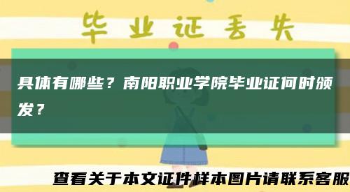 具体有哪些？南阳职业学院毕业证何时颁发？缩略图