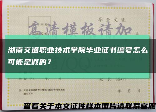 湖南交通职业技术学院毕业证书编号怎么可能是假的？缩略图