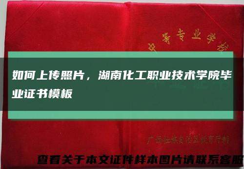 如何上传照片，湖南化工职业技术学院毕业证书模板缩略图