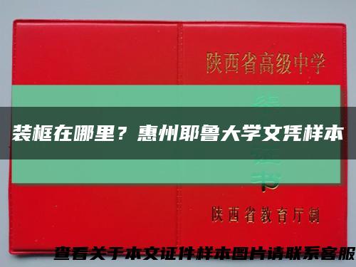 装框在哪里？惠州耶鲁大学文凭样本缩略图