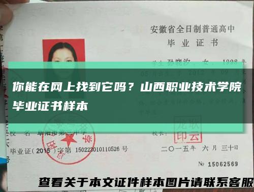 你能在网上找到它吗？山西职业技术学院毕业证书样本缩略图