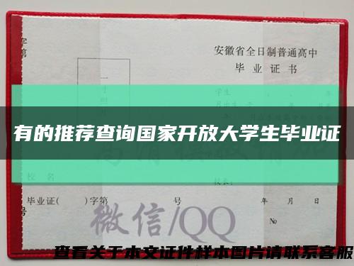 有的推荐查询国家开放大学生毕业证缩略图