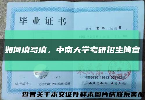 如何填写填，中南大学考研招生简章缩略图