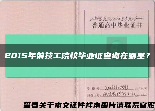 2015年前技工院校毕业证查询在哪里？缩略图