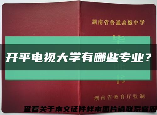 开平电视大学有哪些专业？缩略图