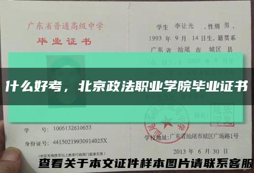 什么好考，北京政法职业学院毕业证书缩略图
