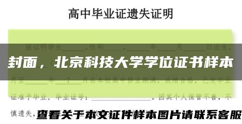 封面，北京科技大学学位证书样本缩略图