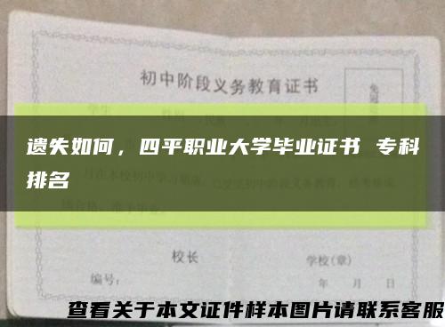 遗失如何，四平职业大学毕业证书 专科排名缩略图
