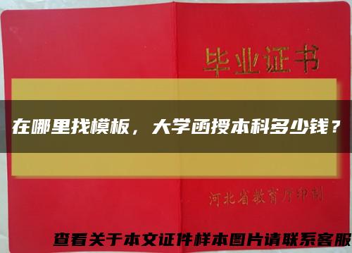 在哪里找模板，大学函授本科多少钱？缩略图