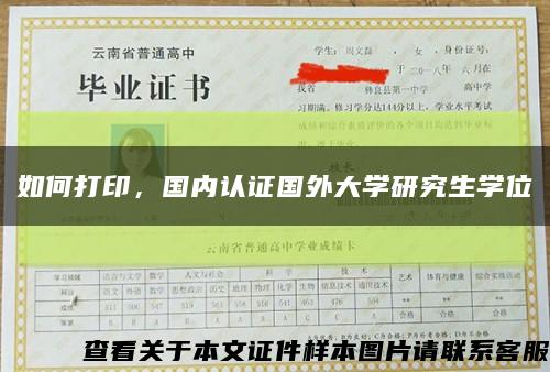 如何打印，国内认证国外大学研究生学位缩略图