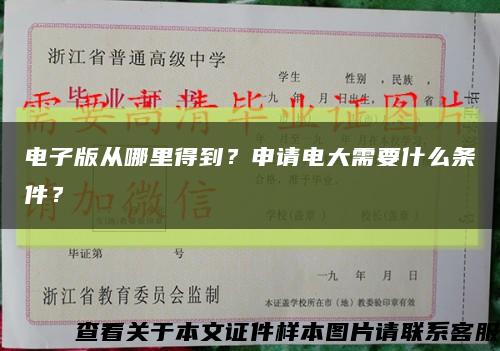 电子版从哪里得到？申请电大需要什么条件？缩略图