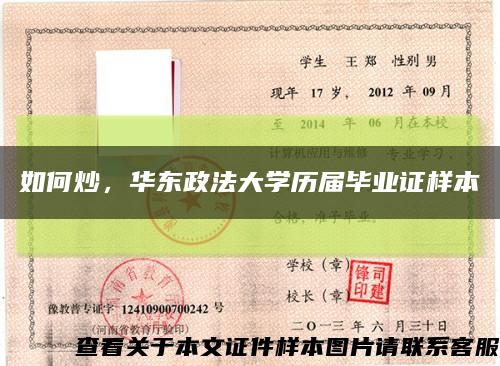 如何炒，华东政法大学历届毕业证样本缩略图