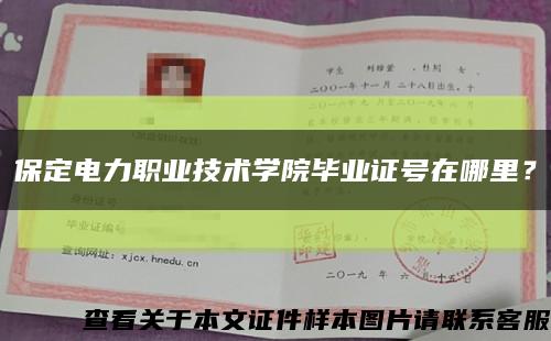 保定电力职业技术学院毕业证号在哪里？缩略图