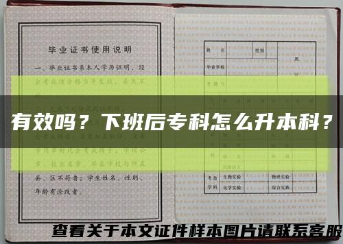 有效吗？下班后专科怎么升本科？缩略图