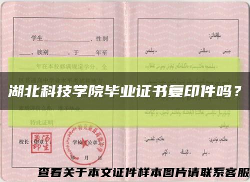 湖北科技学院毕业证书复印件吗？缩略图
