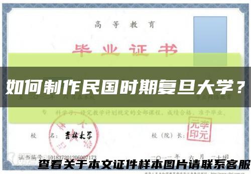 如何制作民国时期复旦大学？缩略图