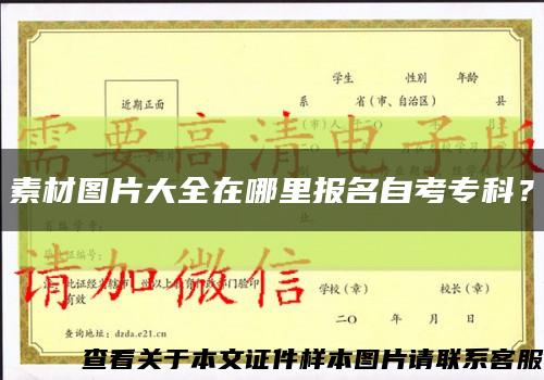 素材图片大全在哪里报名自考专科？缩略图