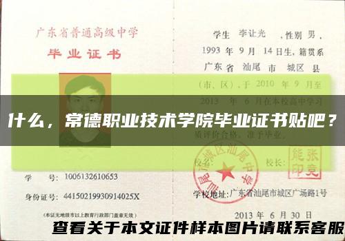 什么，常德职业技术学院毕业证书贴吧？缩略图