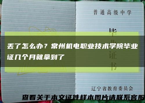 丢了怎么办？常州机电职业技术学院毕业证几个月就拿到了缩略图