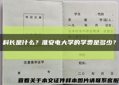 科长是什么？淮安电大学的学费是多少？缩略图