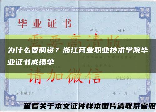 为什么要调资？浙江商业职业技术学院毕业证书成绩单缩略图