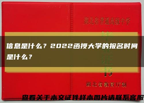 信息是什么？2022函授大学的报名时间是什么？缩略图