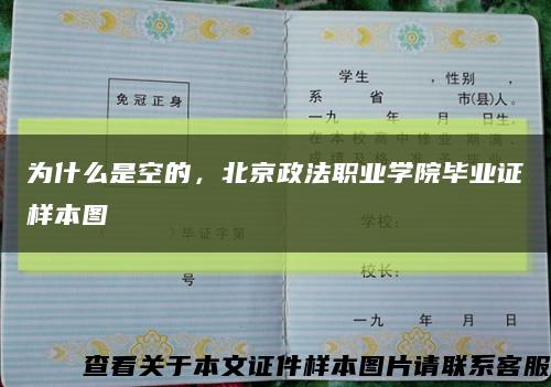 为什么是空的，北京政法职业学院毕业证样本图缩略图
