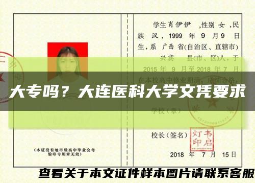 大专吗？大连医科大学文凭要求缩略图