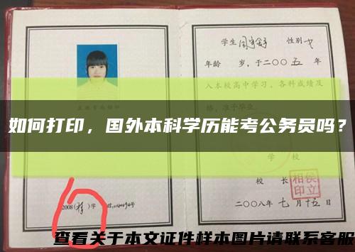 如何打印，国外本科学历能考公务员吗？缩略图