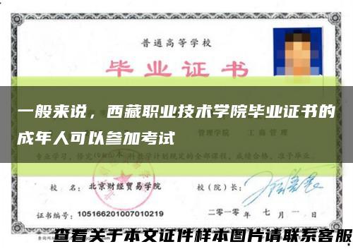 一般来说，西藏职业技术学院毕业证书的成年人可以参加考试缩略图